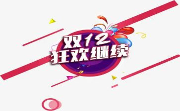 双十二心得体会优秀7篇