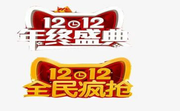 双十二心得体会6篇