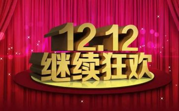 双十二演讲稿5篇