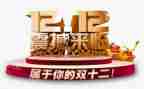 双十二演讲稿优秀5篇