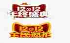 双十二心得体会6篇