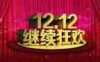双十二演讲稿5篇