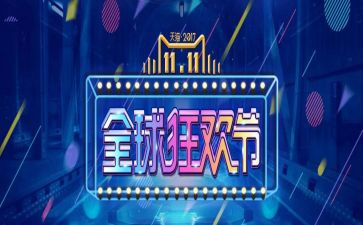 双十一工作心得体会8篇