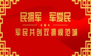 双拥刚工作计划推荐8篇