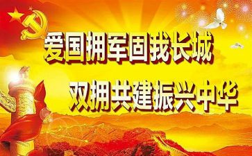 双拥工作的工作计划优质5篇