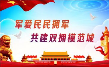 双拥的工作计划精选8篇