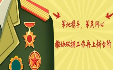 双拥工作计划工作计划优质5篇