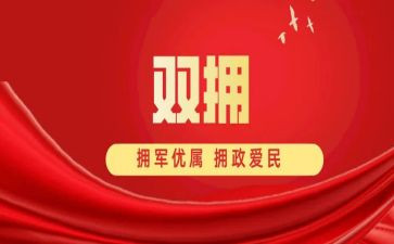 双拥工作的工作计划7篇