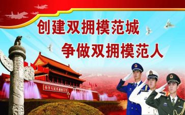 双拥活动的总结8篇