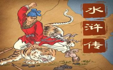 水浒作文精选7篇