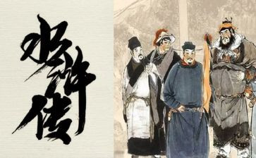 水浒心得体会600精选8篇