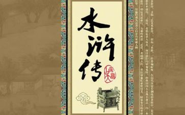 水浒传心得参考8篇