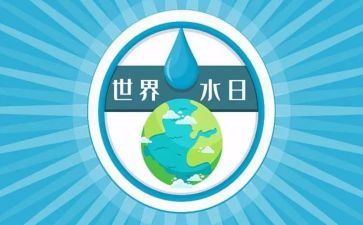 关于节水日的演讲稿8篇