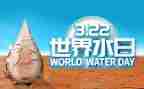 世界节水日演讲稿5篇