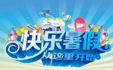 暑假总结作文优质7篇