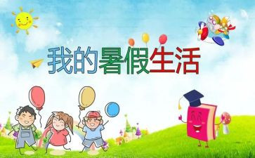 暑假总结作文通用6篇