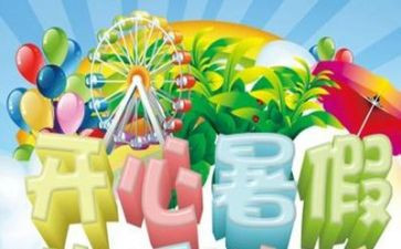 暑假个人总结8篇