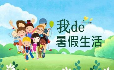 暑假生活作文精选8篇