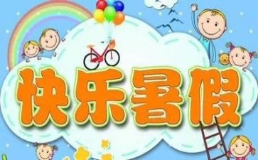 我的暑假班作文6篇