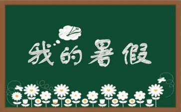 暑假培训班心得体会7篇