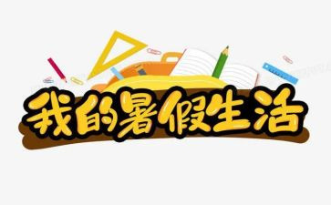 暑假总结作文6篇