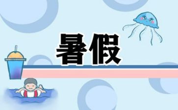 我的暑假生活演讲稿8篇