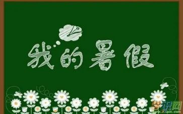 暑假培训的心得体会通用6篇