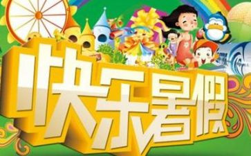 暑假个人总结最新8篇