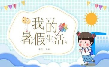 大学暑假心得体会800字6篇