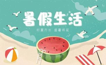 我的暑假生活作文精选7篇