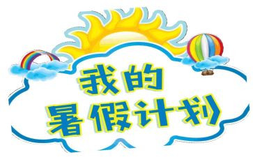 署假四年级四百字作文7篇