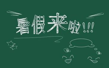 署假心得体会模板5篇