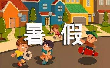 署假四年级作文推荐7篇