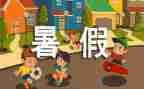 大学暑假心得体会通用6篇