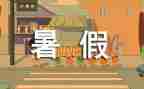 暑假前讲话稿推荐8篇