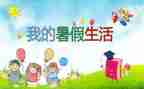 我的暑假生活作文8篇