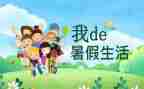 暑假生活作文精选8篇