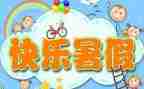 我的暑假班作文6篇