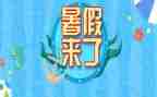 我的暑假生活作文最新5篇