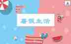 大学暑假心得体会优质6篇