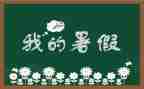 暑假培训班心得体会7篇