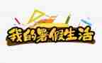 暑假生活作文最新5篇