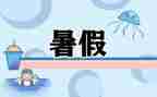 我的暑假生活演讲稿8篇