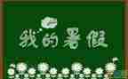暑假培训心得最新6篇