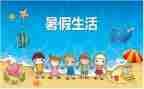 暑假前讲话稿精选5篇