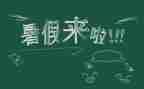 教师暑假前心得体会精选7篇