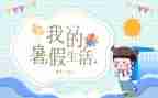 大学暑假心得体会800字6篇