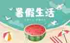 暑假培训心得模板7篇