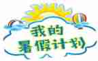 署假四年级四百字作文7篇