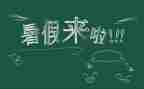 署假心得体会模板5篇